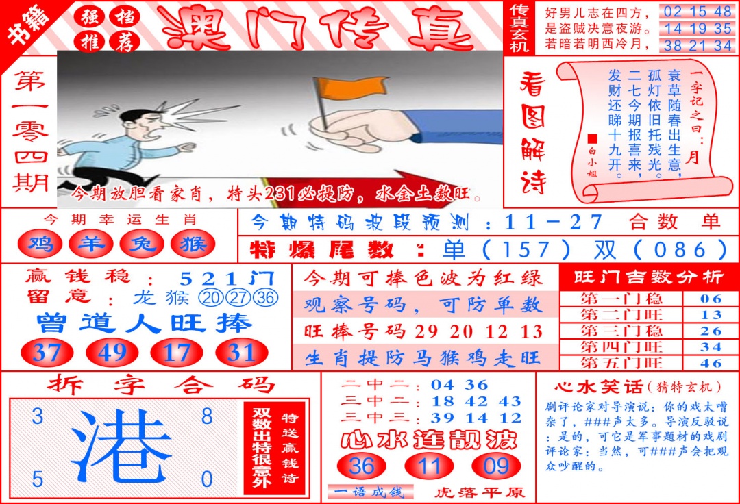 104期澳门传真玄机[图]